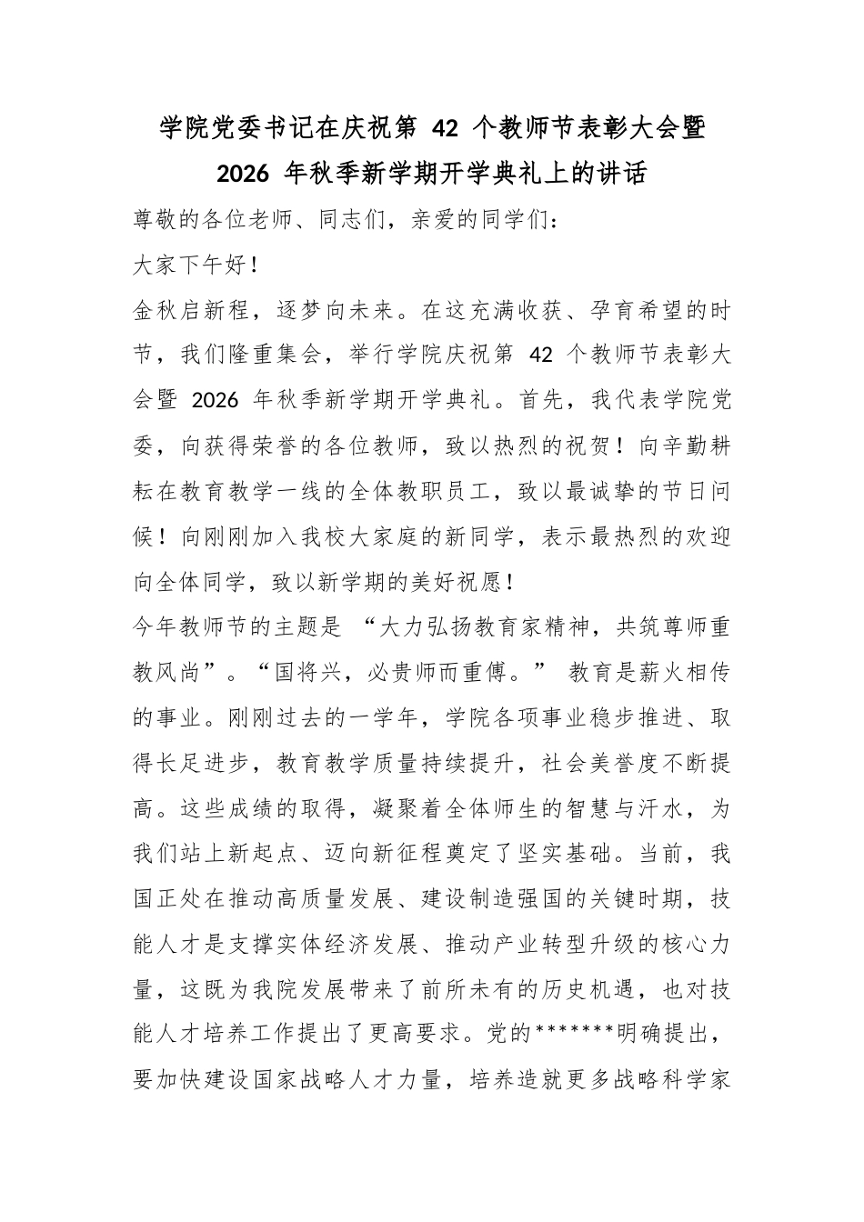 学院党委书记在庆祝第42个教师节表彰大会暨2026年秋季新学期开学典礼上的讲话_第1页