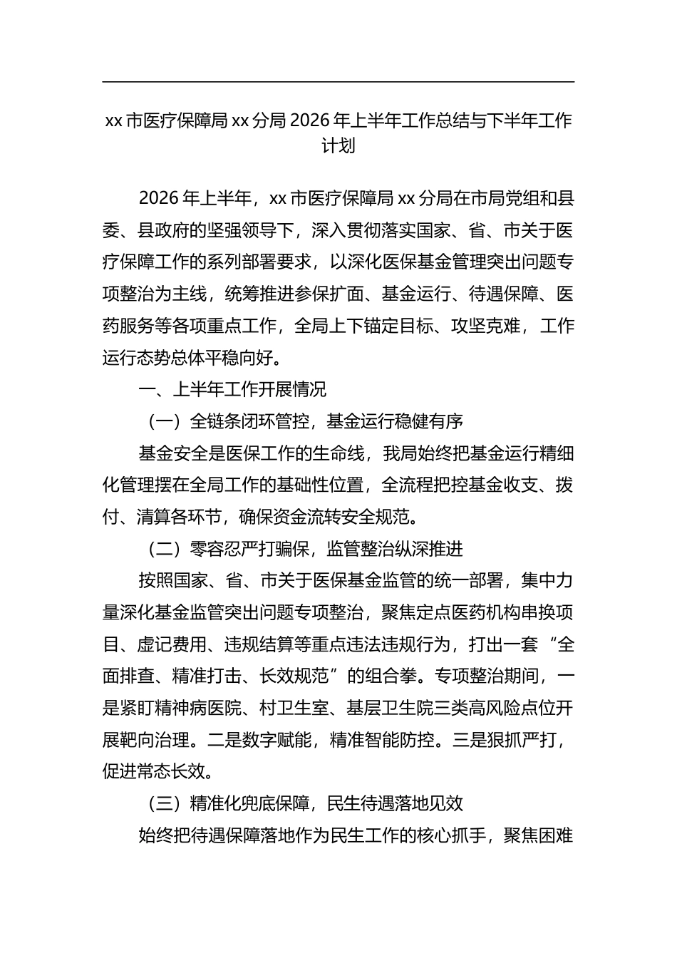 市医疗保障局分局2026年上半年工作总结与下半年工作计划_第1页