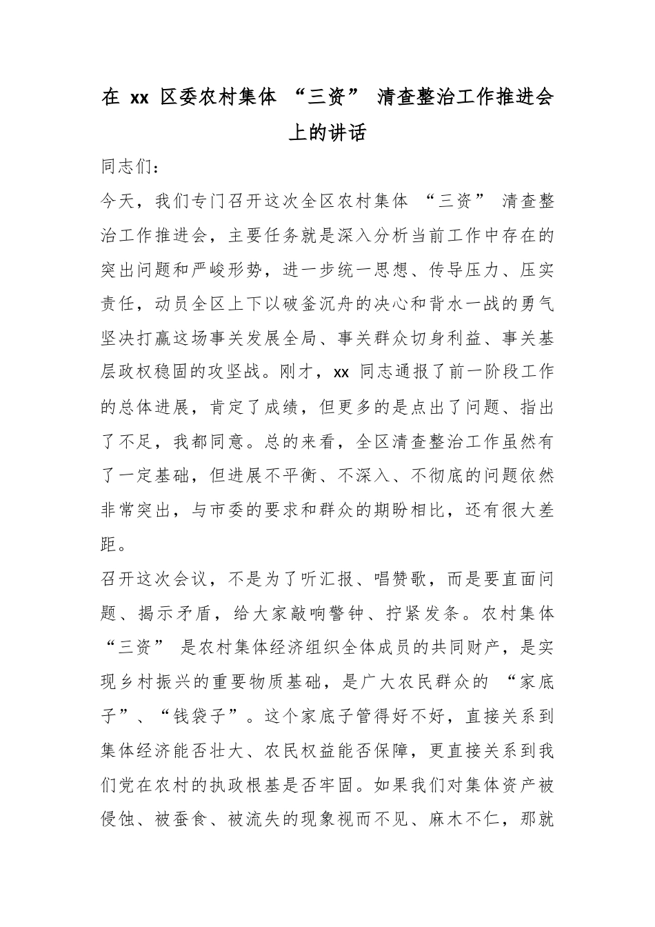 在区委农村集体“三资”清查整治工作推进会上的讲话_第1页