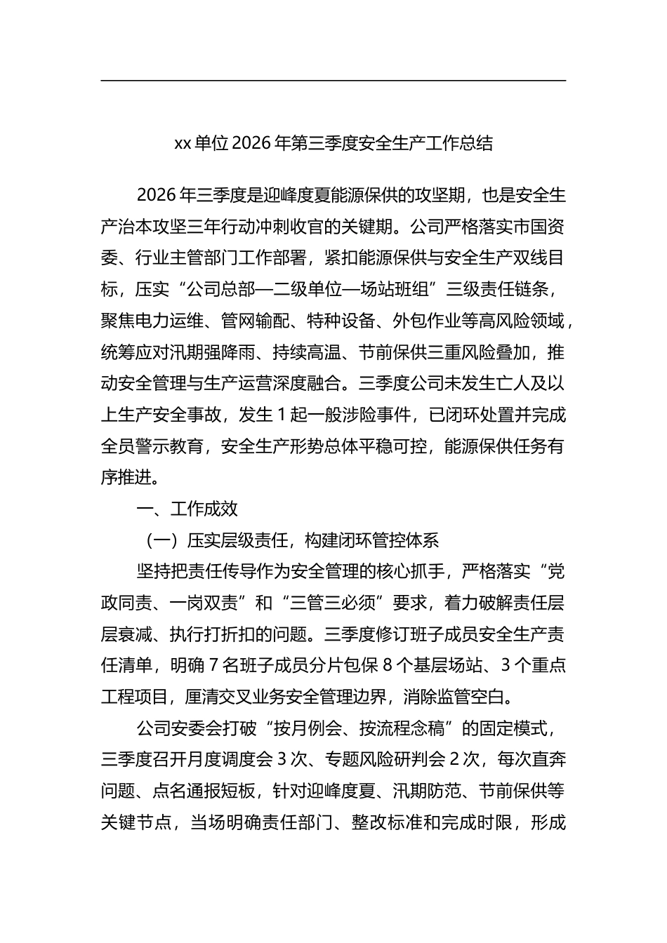 单位2026年第三季度安全生产工作总结_第1页