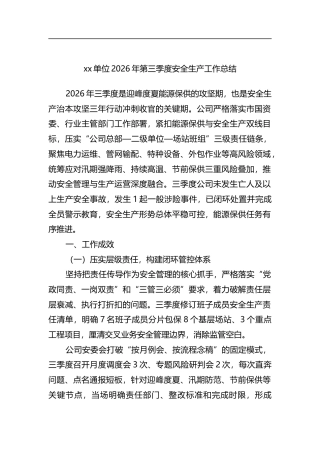 单位2026年第三季度安全生产工作总结