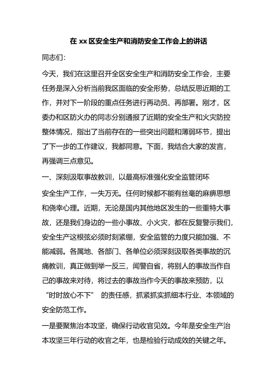 在X区安全生产和消防安全工作会上的讲话_第1页