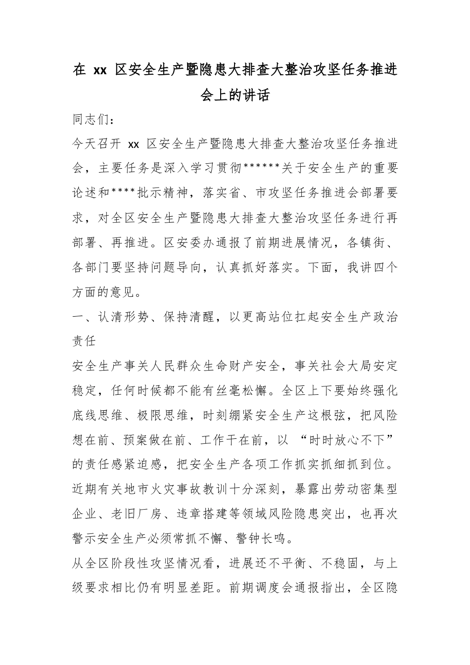 在区安全生产暨隐患大排查大整治攻坚任务推进会上的讲话_第1页