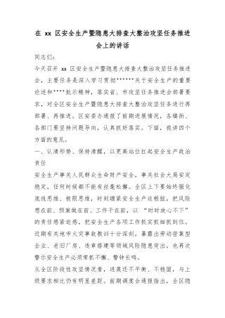 在区安全生产暨隐患大排查大整治攻坚任务推进会上的讲话