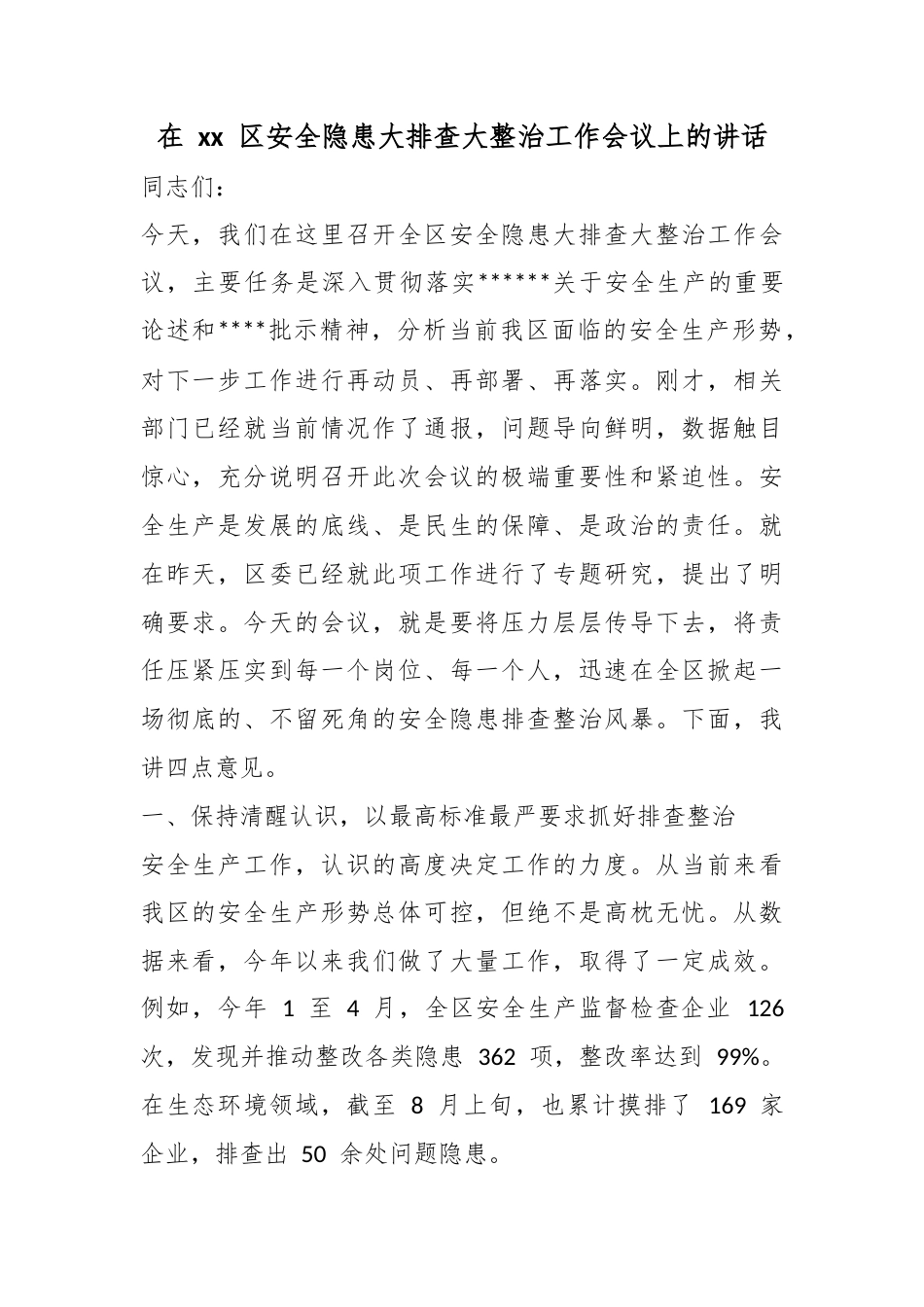在区安全隐患大排查大整治工作会议上的讲话_第1页