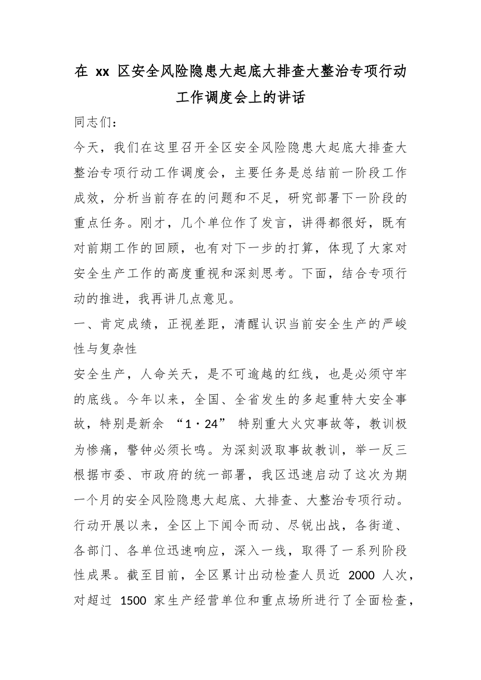 在区安全风险隐患大起底大排查大整治专项行动工作调度会上的讲话_第1页