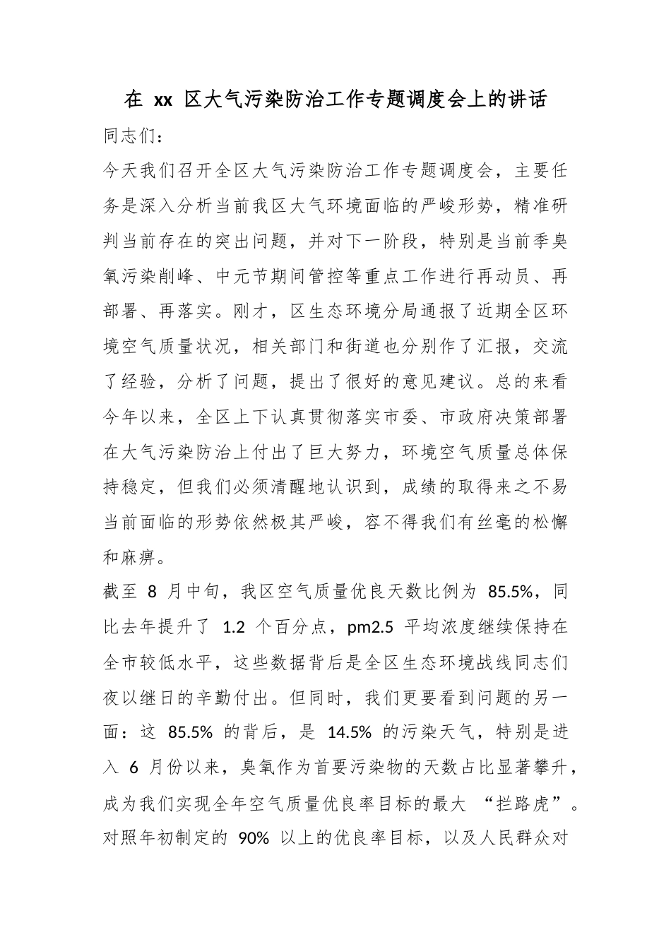 在区大气污染防治工作专题调度会上的讲话_第1页