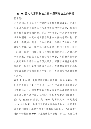 在区大气污染防治工作专题调度会上的讲话