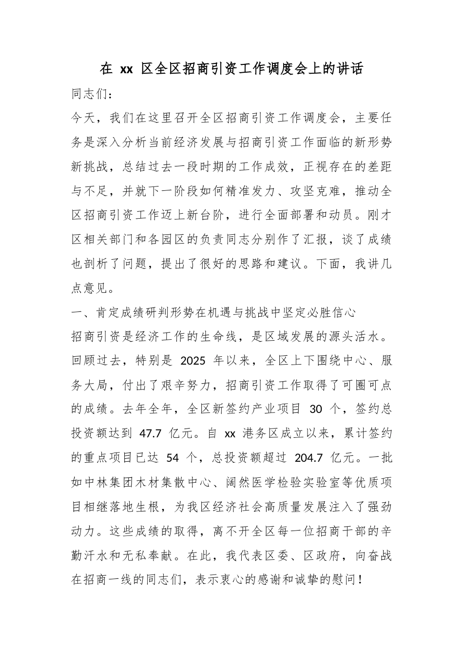 在区全区招商引资工作调度会上的讲话_第1页