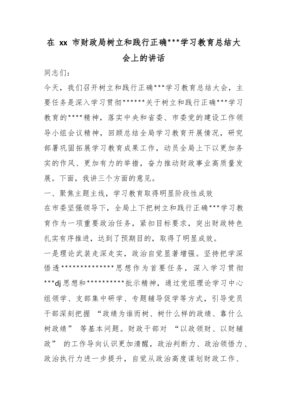 在市财政局树立和践行正确政绩观学习教育总结大会上的讲话_第1页