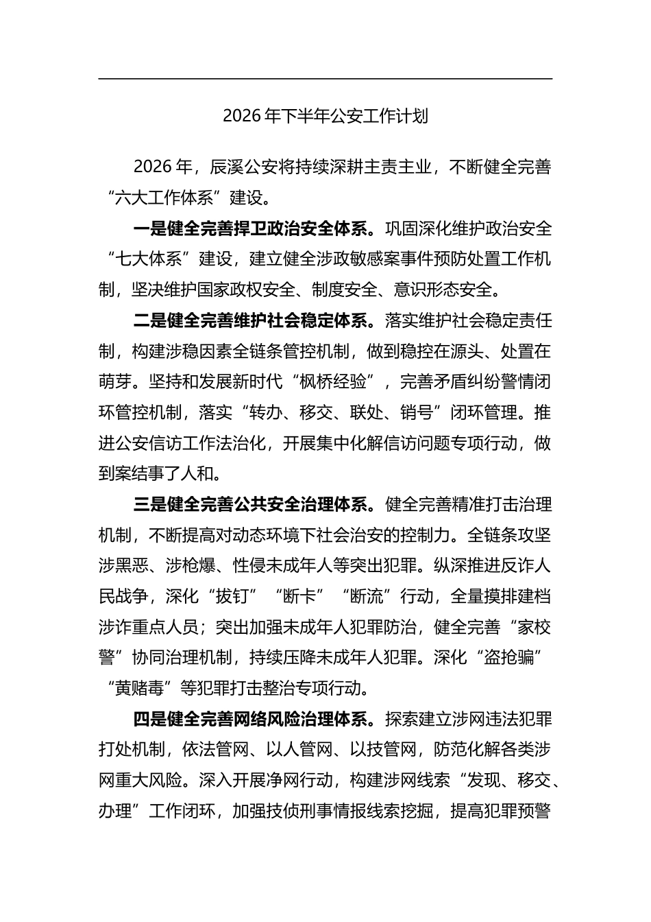 2026年下半年公安工作计划_第1页