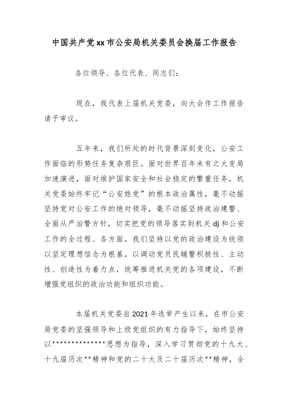 中国共产X市公安局机关委员会换届工作报告_第1页