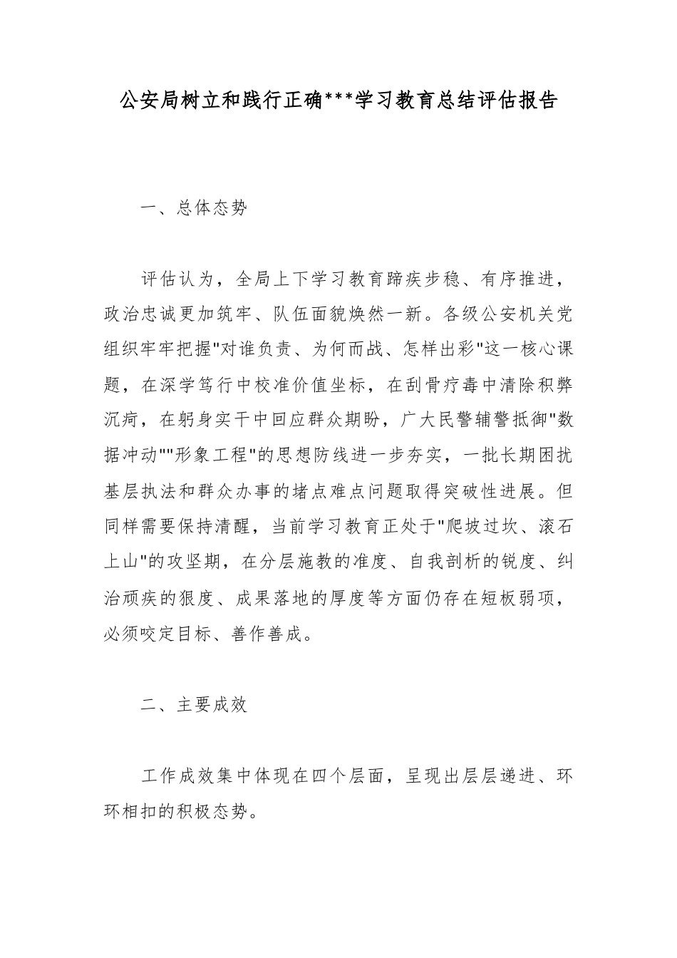 公安局树立和践行正确政绩观学习教育总结评估报告_第1页