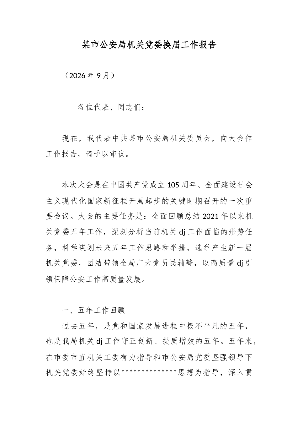 某市公安局机关党委换届工作报告_第1页