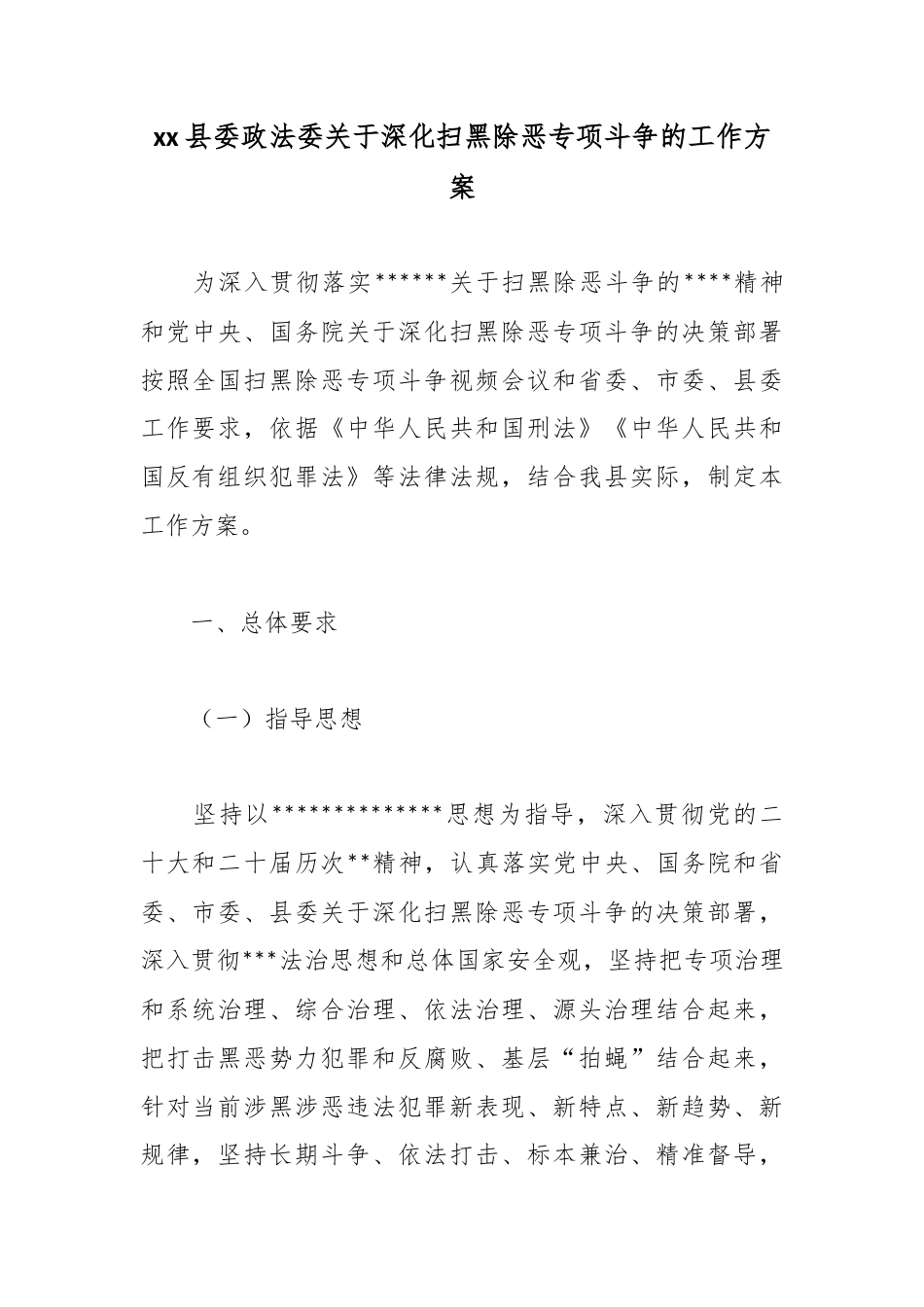 县委政法委关于深化扫黑除恶专项斗争的工作方案_第1页