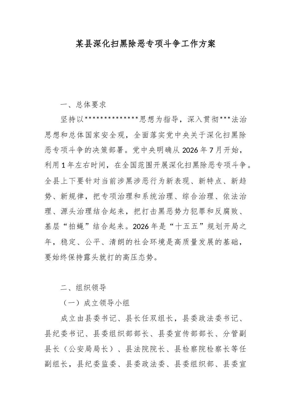 某县深化扫黑除恶专项斗争工作方案_第1页