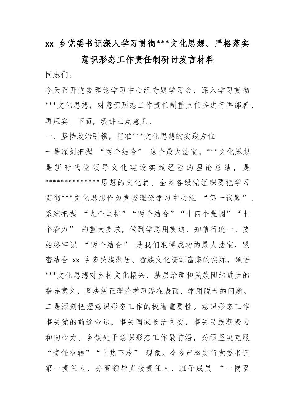 乡党委书记深入学习贯彻X文化思想、严格落实意识形态工作责任制研讨发言材料_第1页