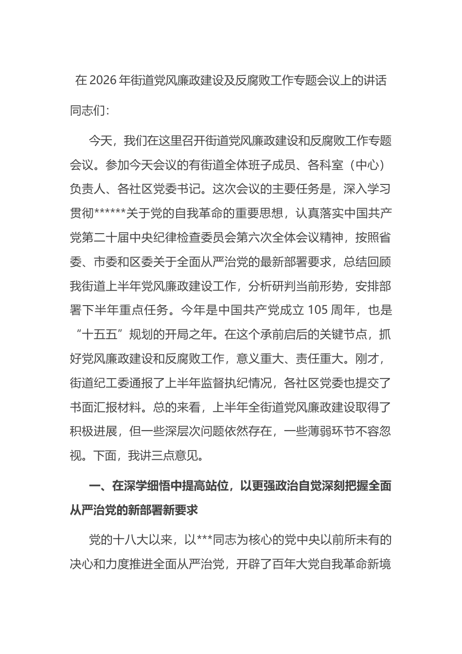 在2026年街道党风廉政建设及反腐败工作专题会议上的讲话_第1页