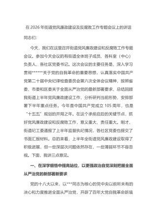 在2026年街道党风廉政建设及反腐败工作专题会议上的讲话
