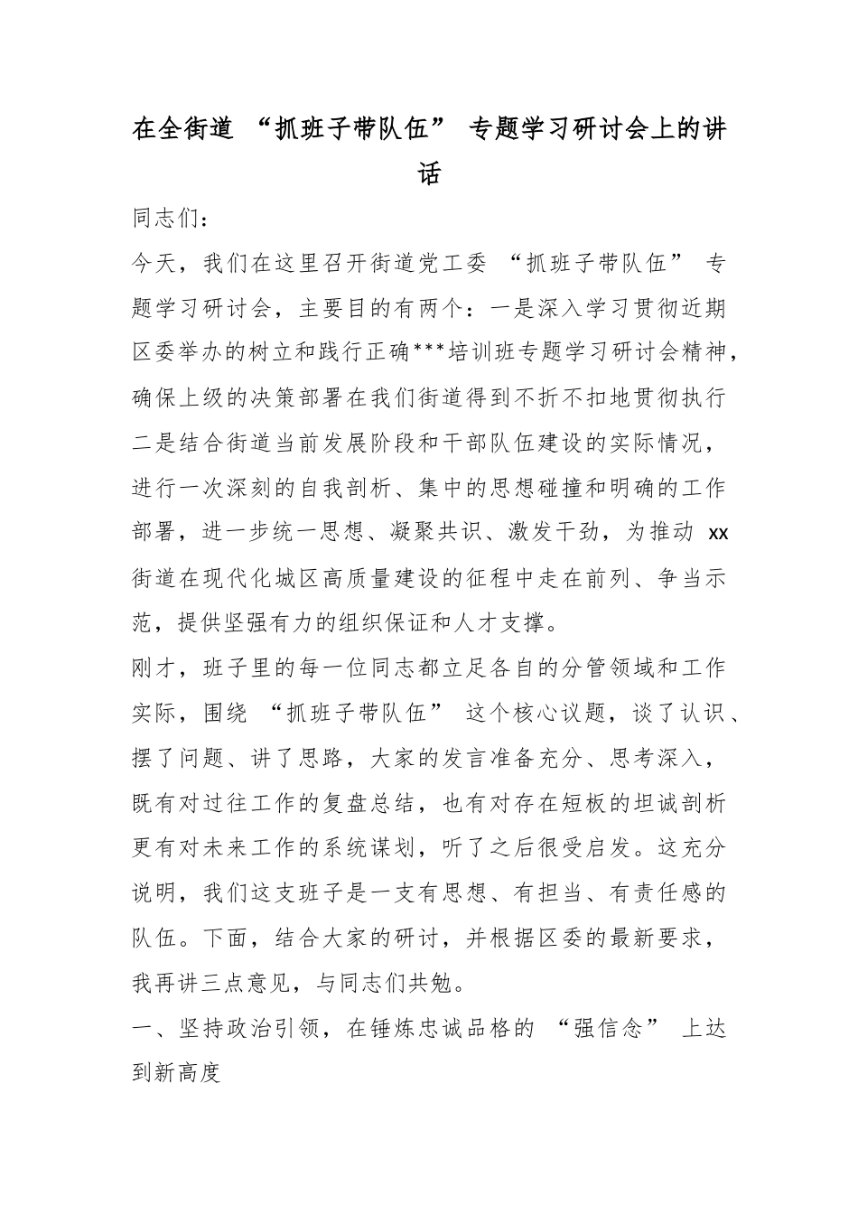在全街道“抓班子带队伍”专题学习研讨会上的讲话_第1页