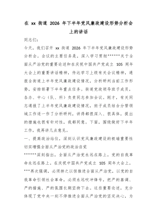 在街道2026年下半年党风廉政建设形势分析会上的讲话