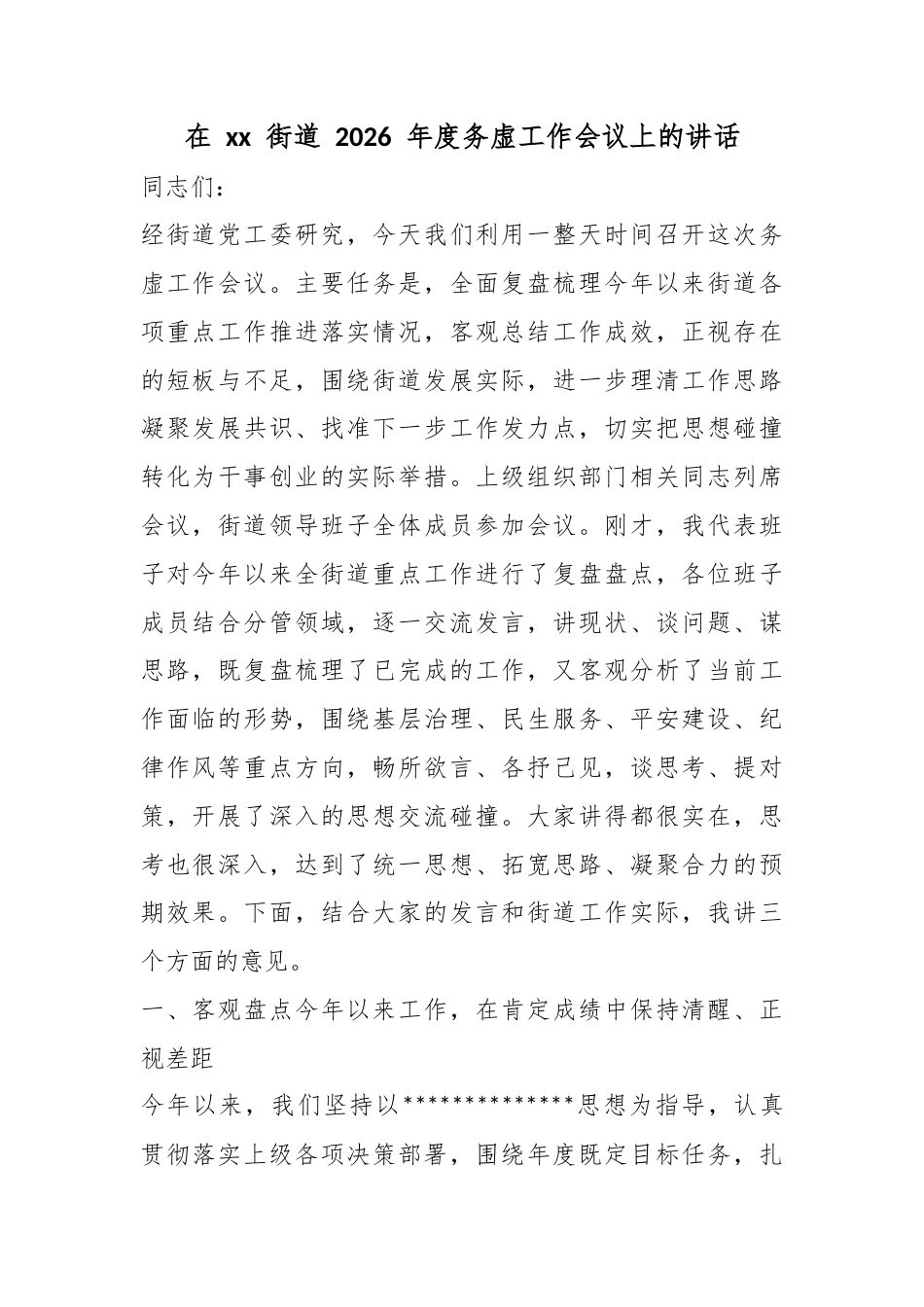 在街道2026年度务虚工作会议上的讲话_第1页