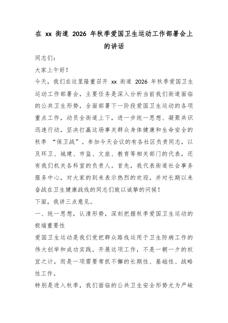 在街道2026年秋季爱国卫生运动工作部署会上的讲话_第1页