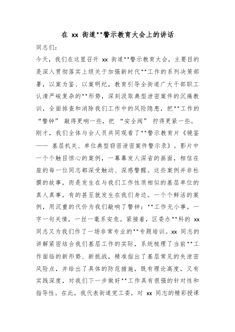 在街道保密警示教育大会上的讲话_第1页