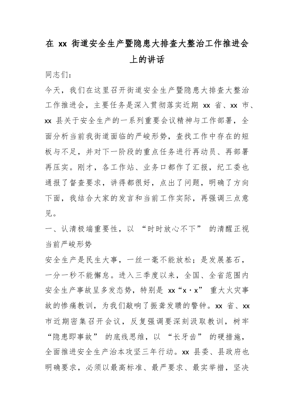 在街道安全生产暨隐患大排查大整治工作推进会上的讲话_第1页