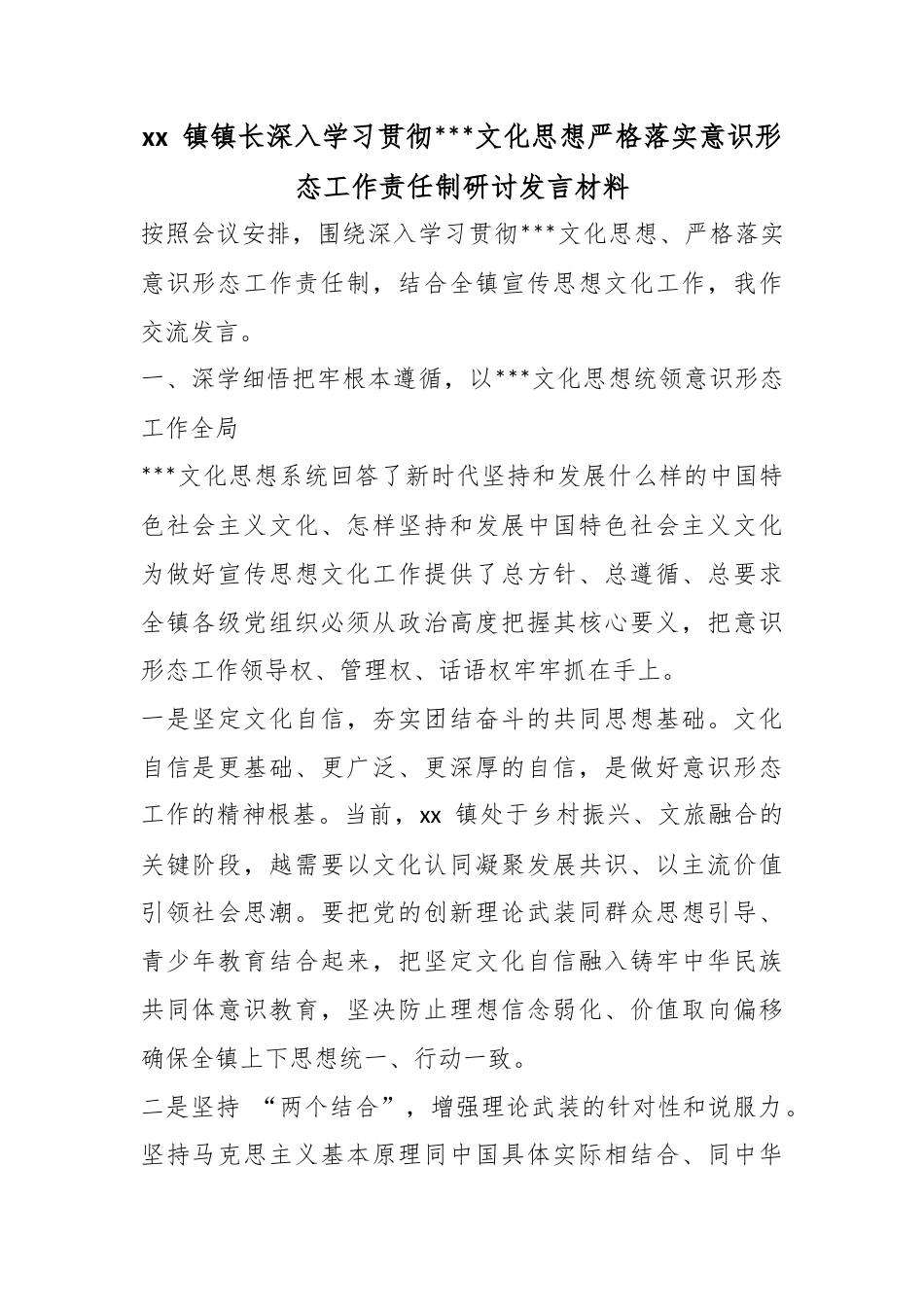 镇镇长深入学习贯彻X文化思想严格落实意识形态工作责任制研讨发言材料_第1页