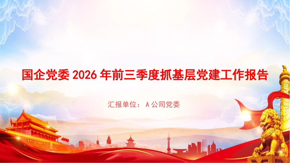 PPT：国企党委2026年前三季度抓基层党建工作报告_第1页