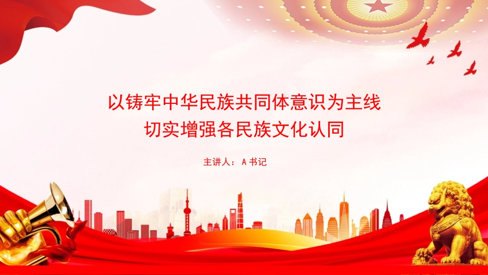 党课PPT：以铸牢中华民族共同体意识为主线，切实增强各民族文化认同_第1页