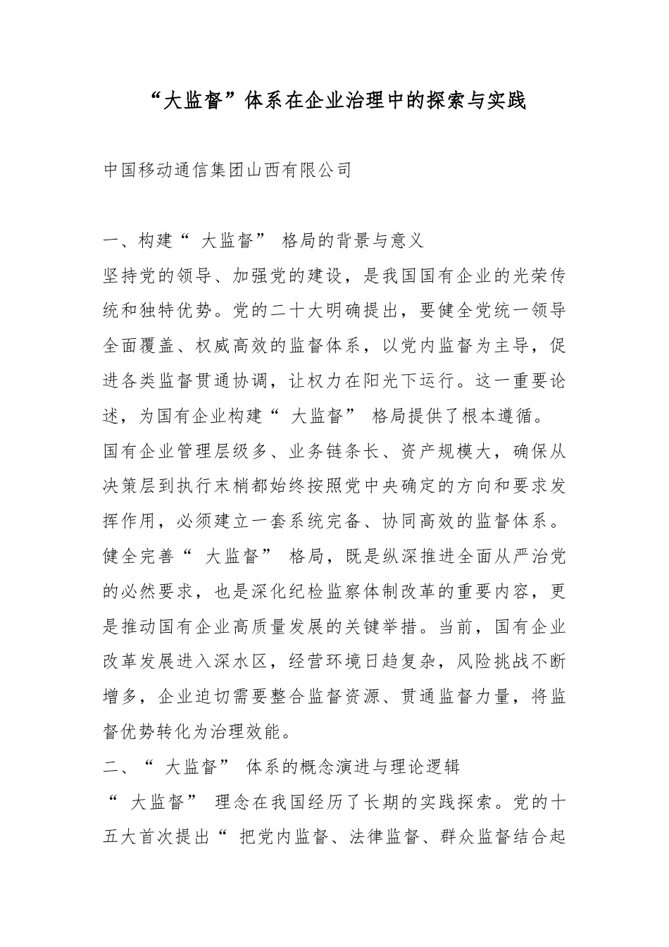 “大监督”体系在企业治理中的探索与实践_第1页