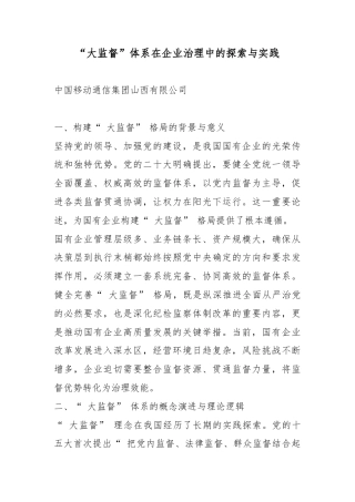 “大监督”体系在企业治理中的探索与实践