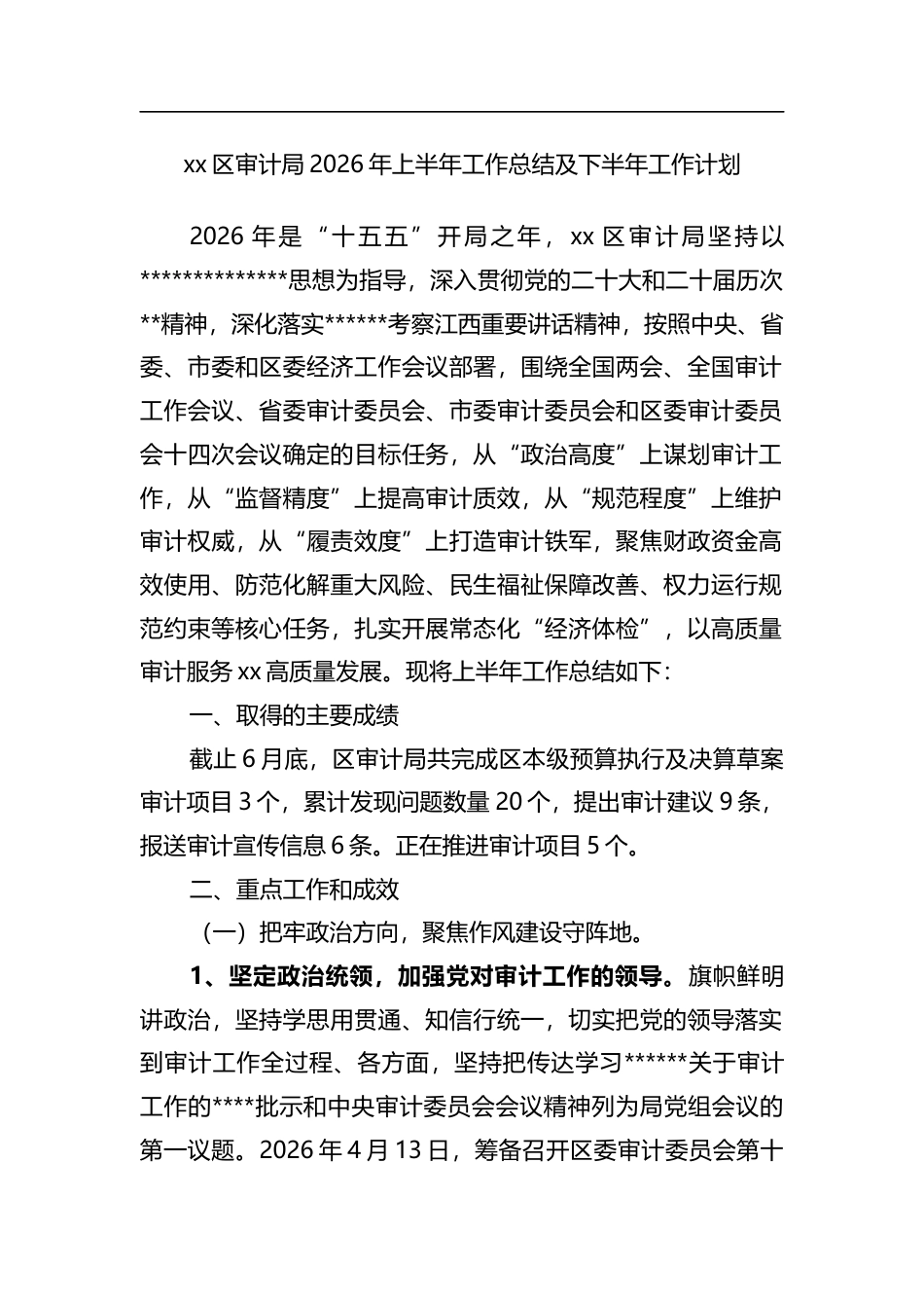 区审计局2026年上半年工作总结及下半年工作计划_第1页