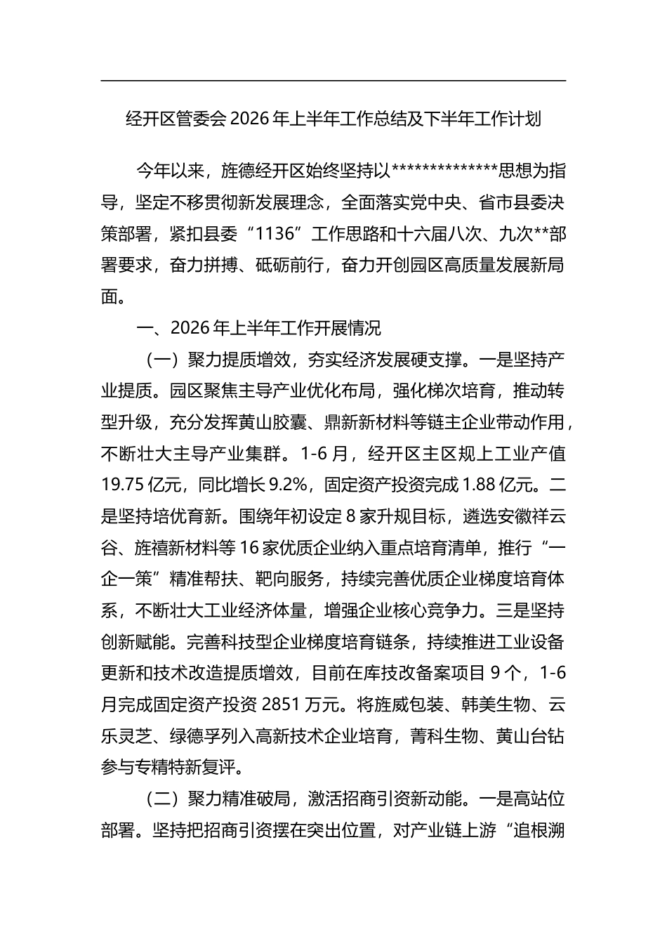 经开区管委会2026年上半年工作总结及下半年工作计划_第1页