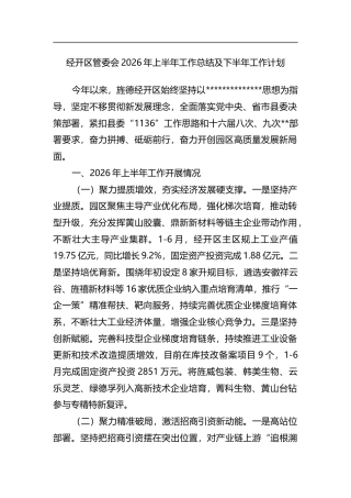 经开区管委会2026年上半年工作总结及下半年工作计划