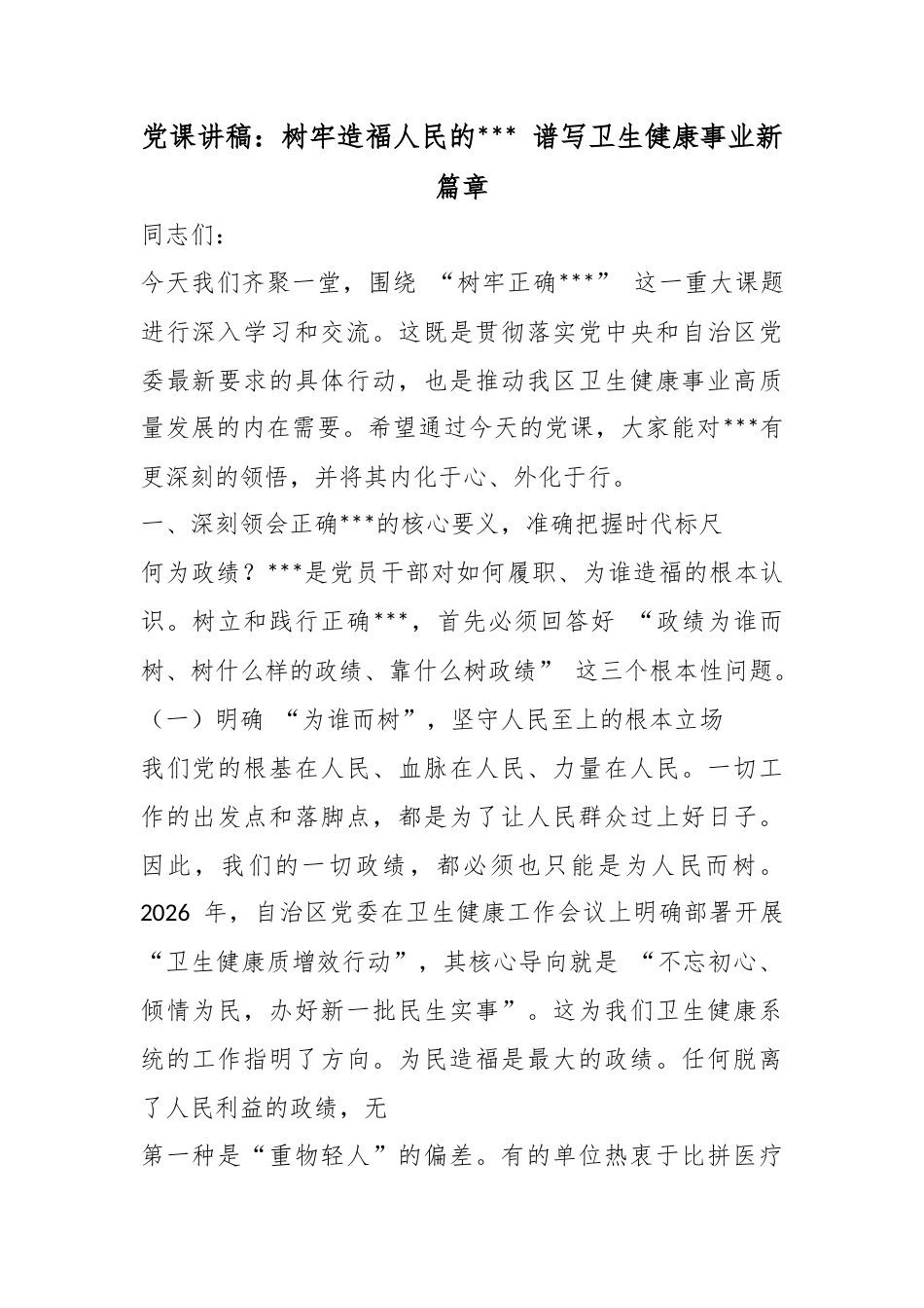 党课讲稿：树牢造福人民的政绩观谱写卫生健康事业新篇章_第1页