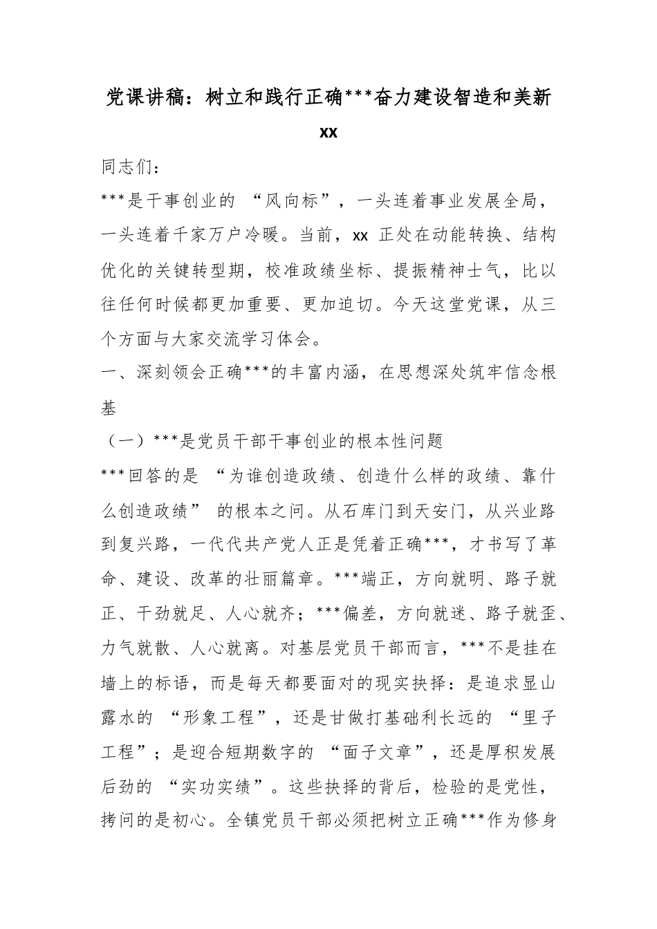 党课讲稿：树立和践行正确政绩观奋力建设智造和美新_第1页