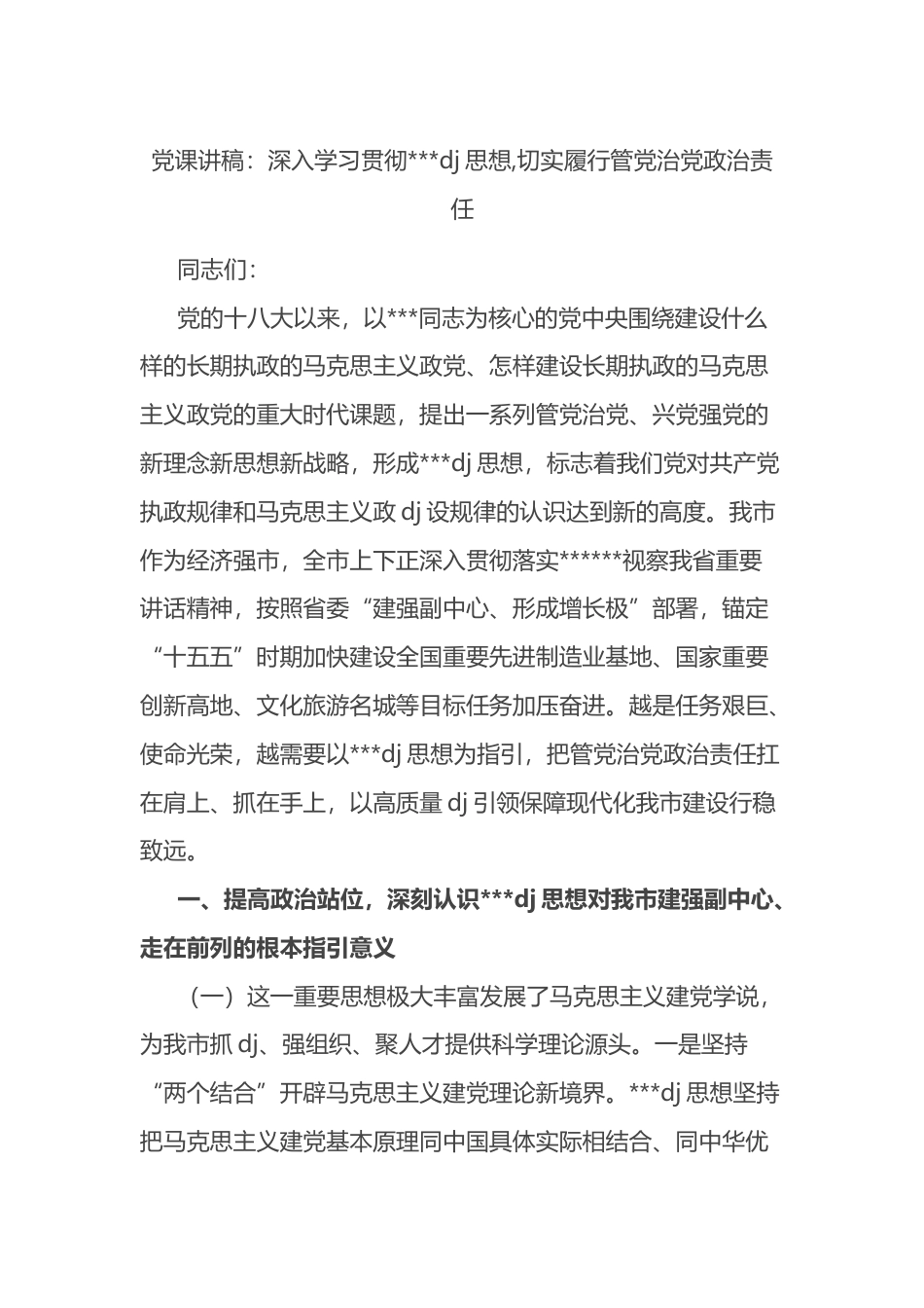 党课讲稿：深入学习贯彻习近平党建思想,切实履行管党治党政治责任_第1页