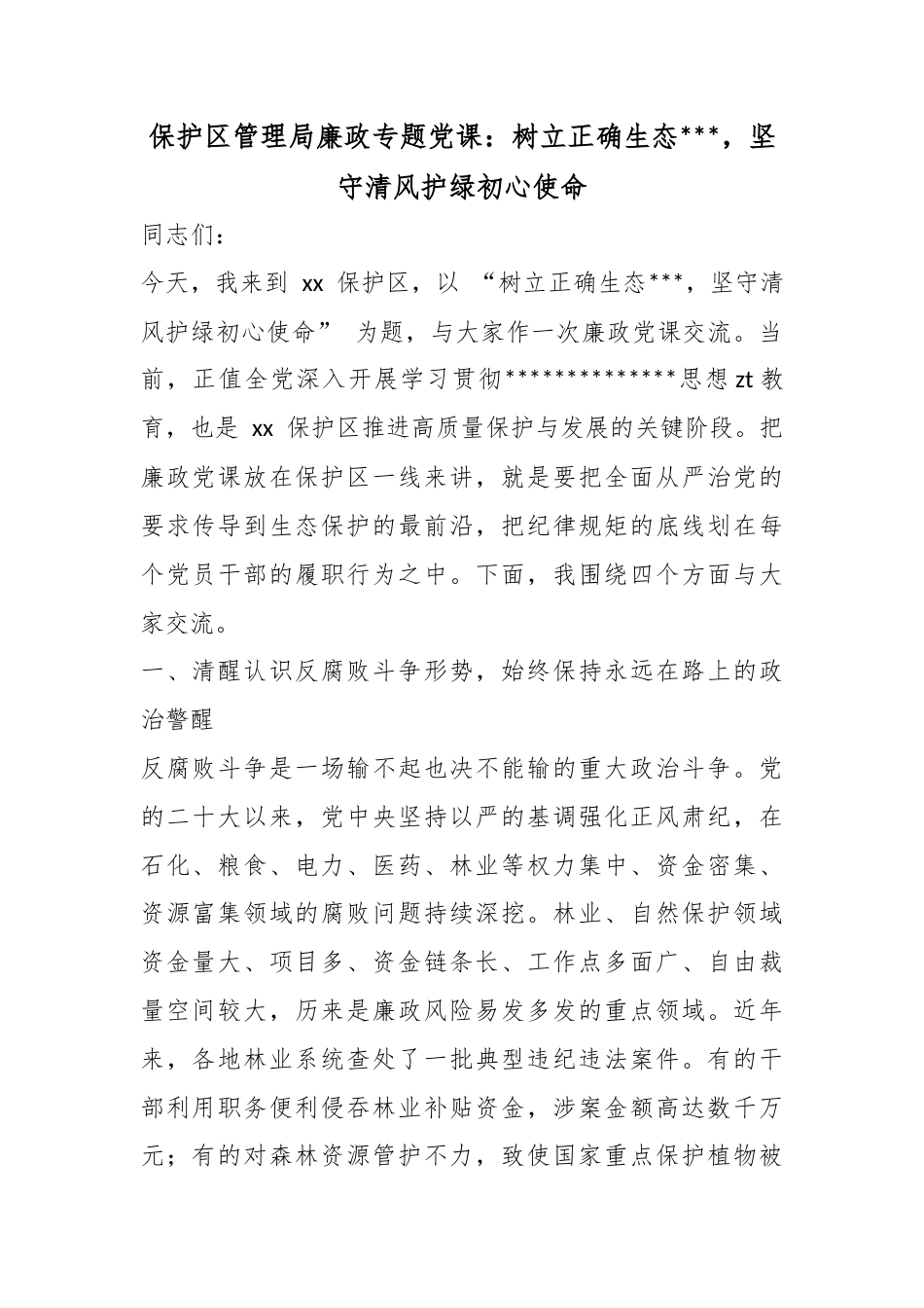 保护区管理局廉政专题党课：树立正确生态政绩观，坚守清风护绿初心使命_第1页