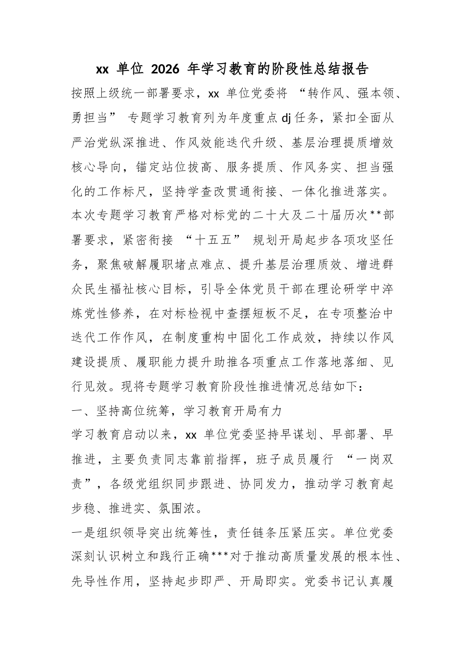 单位2026年学习教育的阶段性总结报告_第1页