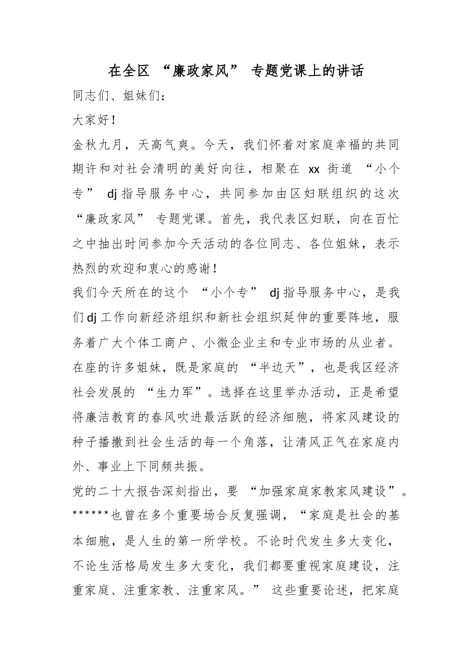 在全区“廉政家风”专题党课上的讲话_第1页