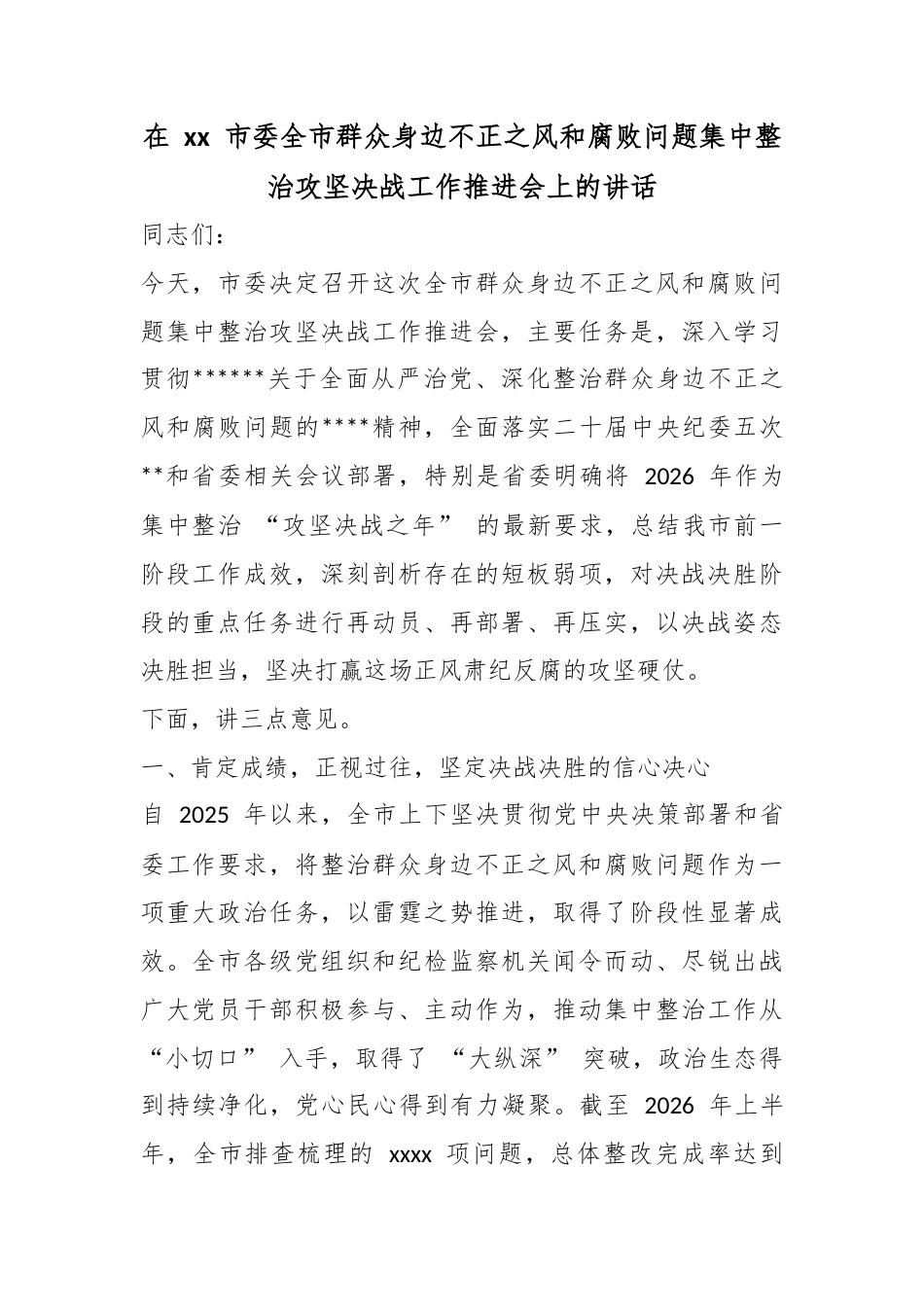 在市委全市群众身边不正之风和腐败问题集中整治攻坚决战工作推进会上的讲话_第1页