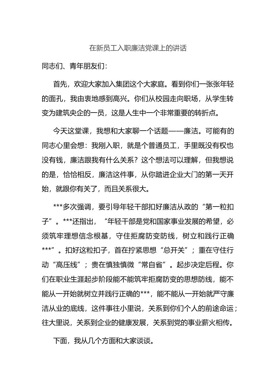 在新员工入职廉洁党课上的讲话_第1页