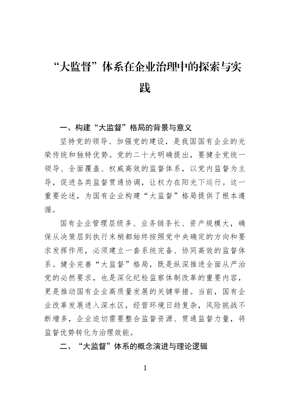 “大监督”体系在企业治理中的探索与实践_第1页