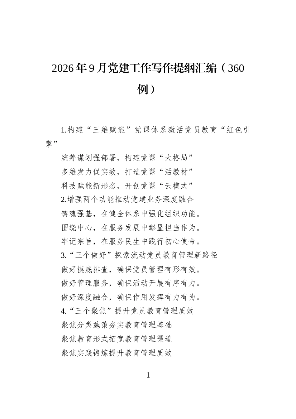 2026年9月党建工作写作提纲汇编（360例）_第1页