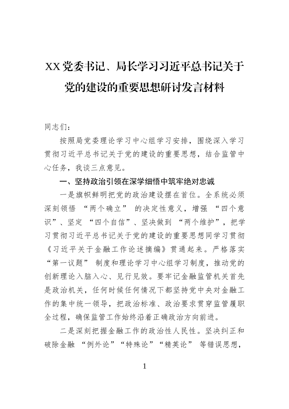 XX党委书记、局长学习习近平总书记关于党的建设的重要思想研讨发言材料_第1页