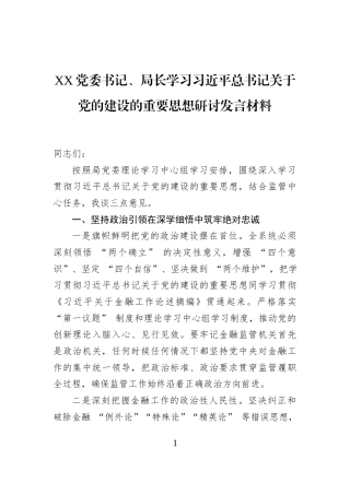 XX党委书记、局长学习习近平总书记关于党的建设的重要思想研讨发言材料