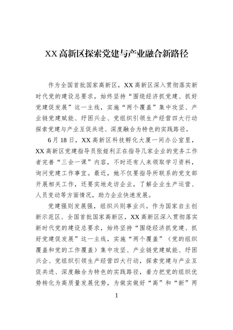 XX高新区探索党建与产业融合新路径_第1页